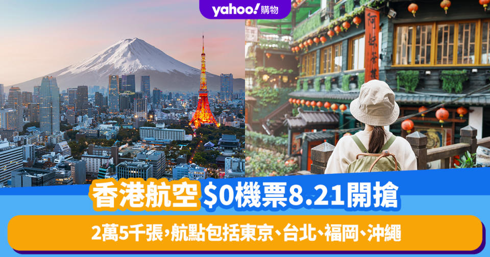 香港航空$0機票8月21日10am開搶！2萬5千張機票，航點包括東京、台北、褔岡、沖繩等地點