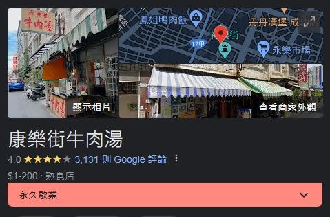 台南康樂街牛肉湯因老闆身體狀況不佳，決定結束營業。（圖／翻攝自Google）