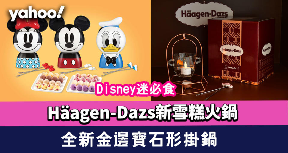 Häagen-Dazs全新金邊寶石形掛鍋雪糕火鍋！Fans必食聯乘迪士尼雪糕火鍋/限定派對冰袋/雪糕蛋糕