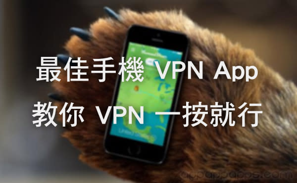 [最佳App推介] 最佳 VPN App: 超易用 “TunnelBear” 一按連接 VPN