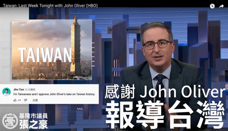美國知名脫口秀節目LastWeekTonight在25日上傳影片「Taiwan: Last Week Tonight with John Oliver (HBO)」引發關注（圖／翻攝自張之豪臉書）