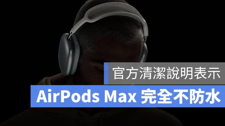 AirPods Max 防水