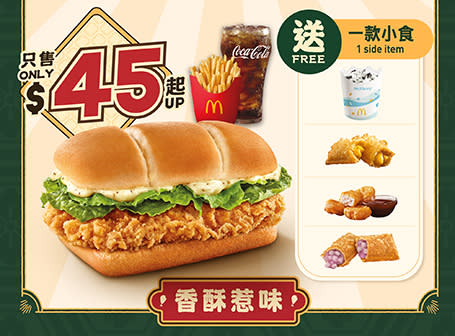 【McDonald's】鹽酥雞排飽及椒麻麥炸雞套餐限時優惠價$40（04/03-10/03）
