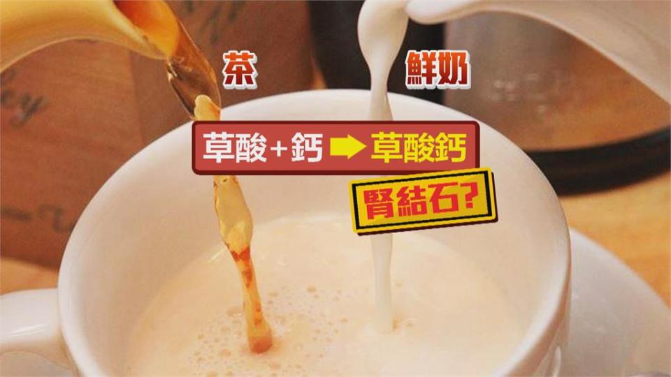 網路瘋傳「常喝鮮奶茶會腎結石」 營養師闢謠：不良飲食習慣才會腎結石