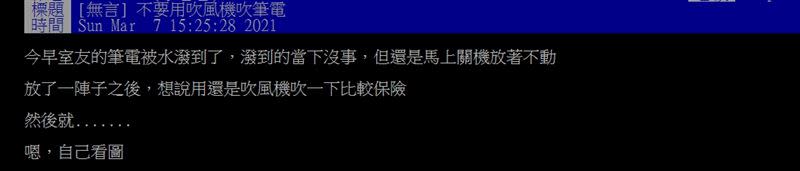 一名網友筆電進水，他拿吹風機吹乾發生悲劇。（圖／翻攝自PTT）