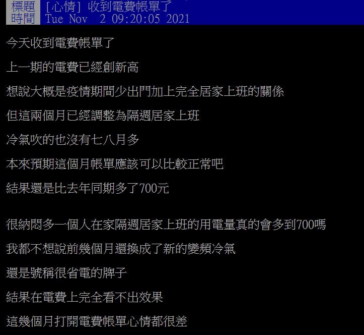 原PO這期電費比去年同期增加700元。（圖／翻攝自PTT）