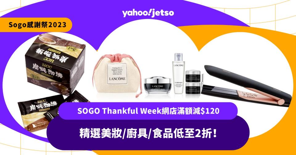 Sogo感謝祭2023丨SOGO Thankful Week 網店滿額減$120 精選美妝/廚具/食品低至2折！