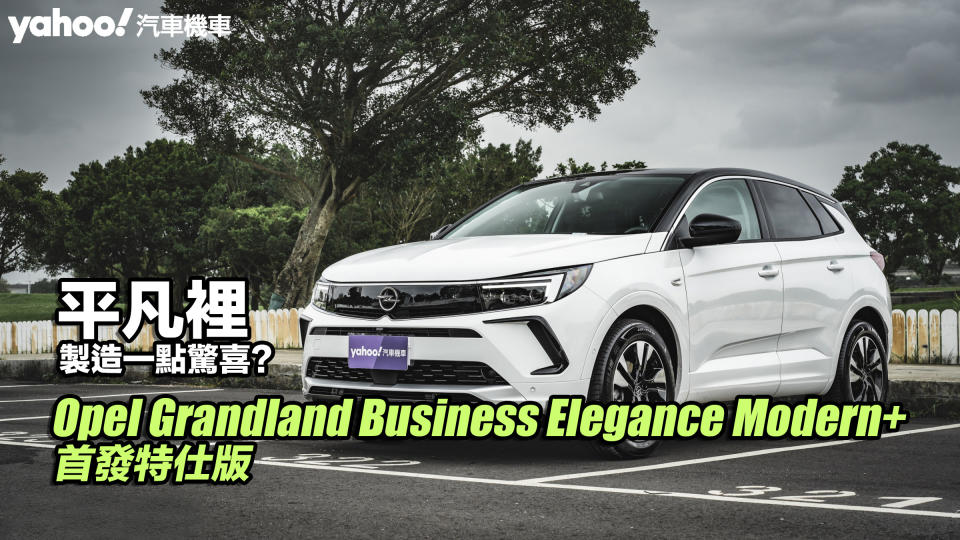 2023 Opel Grandland Business Elegance Modern+首發特仕版試駕！平凡裡・製造一點驚喜？