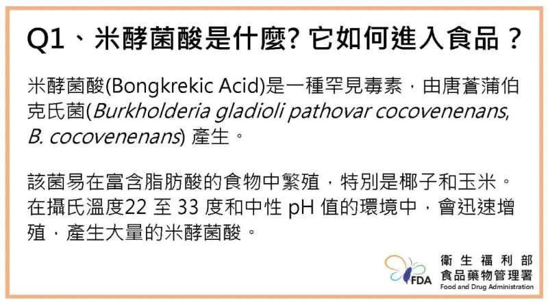▲米酵菌酸是一種罕見毒素。（圖／衛福部）