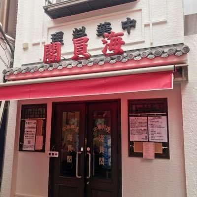 橫濱中華街的廣東料理店「海員閣」。（翻攝推特）