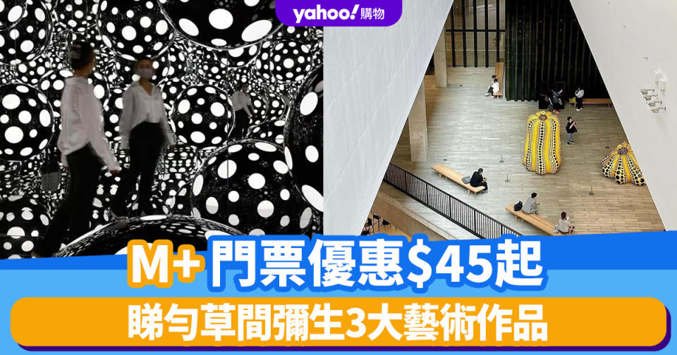 香港M+博物館門票優惠$45起！睇勻草間彌生3大藝術作品：沉浸式波點宇宙、招牌南瓜、彩色網狀裝置