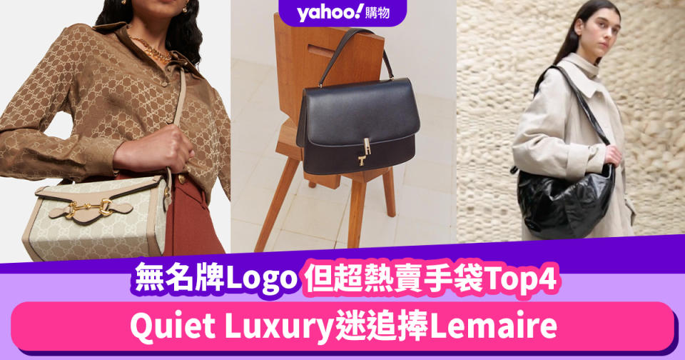 名牌手袋2023｜無名牌Logo但迷倒時裝迷的4款熱賣手袋！Jennie加持The Row、Quiet Luxury迷追捧Lemaire