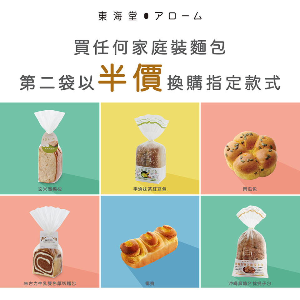 【東海堂】買任何家庭裝麵包 第二件指定款式家庭裝麵包可享半價（即日起至30/09）