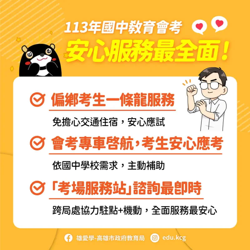 ▲高市府為照顧高雄考生，推出「會考安心服務方案」。（圖／高市府教育局提供）