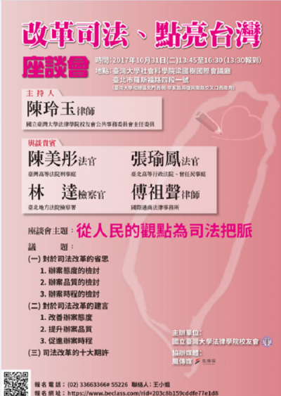 「改革司法、點亮台灣」座談會