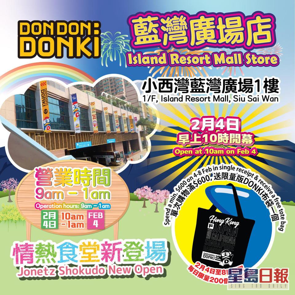 DON DON DONKI的小西灣藍灣廣場店將於2月4日開幕。facebook圖片