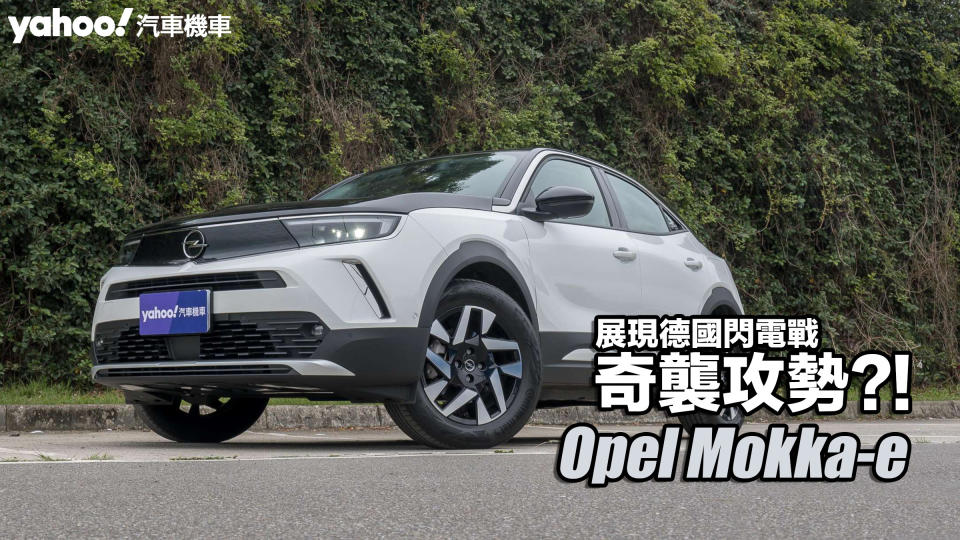 2023 Opel Mokka-e試駕！展現德國閃電戰奇襲攻勢？！