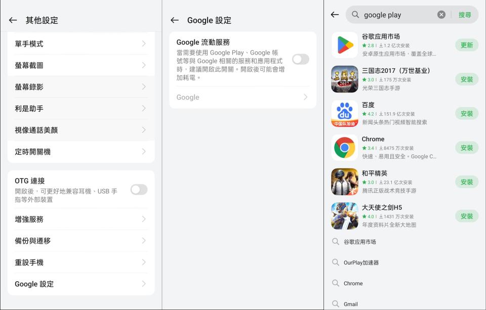 OPPO/OnePlus/Realme 手機加裝 Google 關鍵步驟