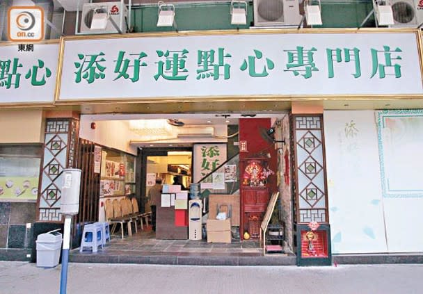 深水埗「添好運點心專門店」上疫榜。