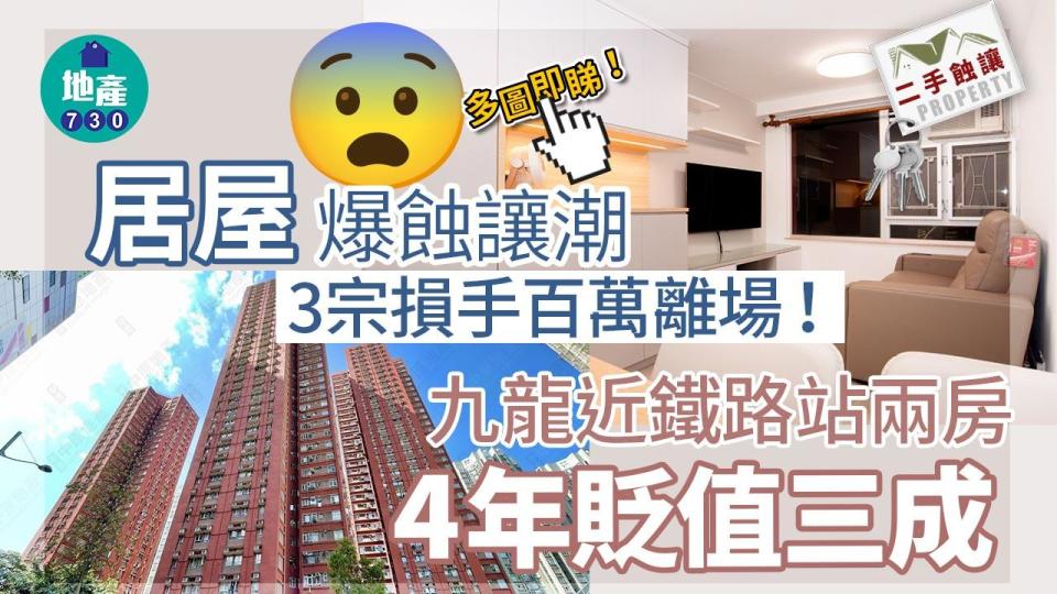 居屋爆蝕讓潮 3宗損手百萬離場！九龍近鐵路站兩房4年貶值三成(多圖)│二手蝕讓