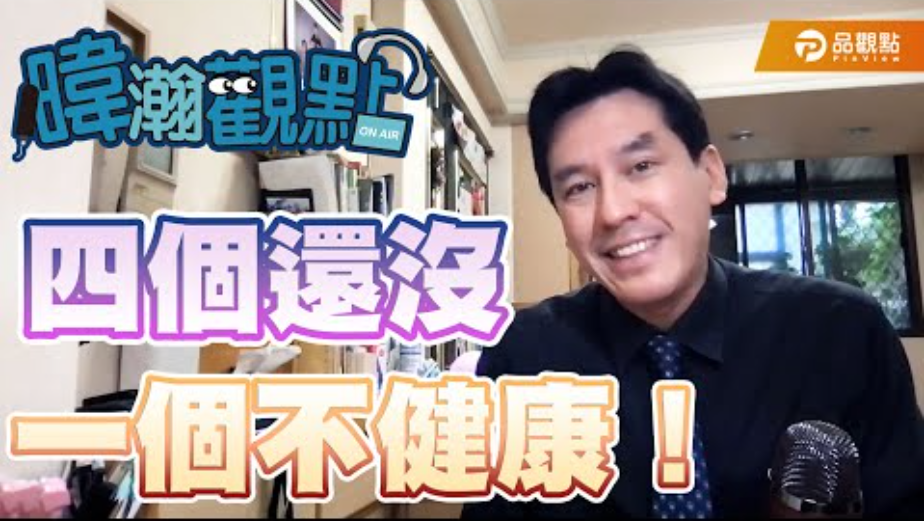 黃暐瀚今在臉書批陳時中「四個還沒，一個不健康」!   圖: 翻攝自黃暐瀚臉書