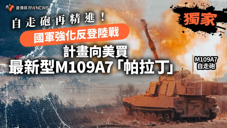 獨家／自走砲再精進！國軍強化反登陸戰　計畫向美買最新型M109A7「帕拉丁」