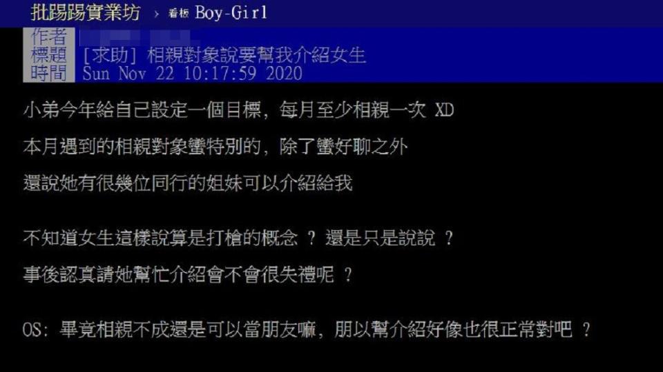 一名男子上網分享，日前參加相親時，反被女方稱說要介紹同行的姐妹給他認識，讓他猜測自己是不是被打槍了。（圖／翻攝自PTT）