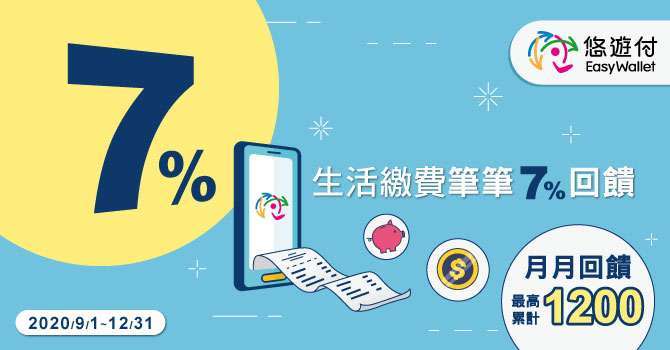 （圖五）生活繳費筆筆7%回饋。