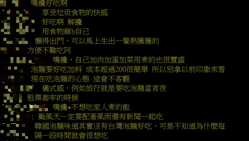 最多網友表示泡麵吃的是儀式感。（圖／翻攝自PTT）