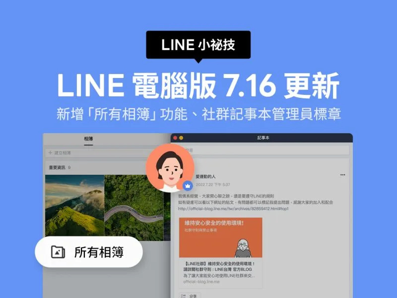 ▲LINE電腦版7.16版本加入了可查看所有相簿和社群記事本管理員標章。(圖／官方提供)