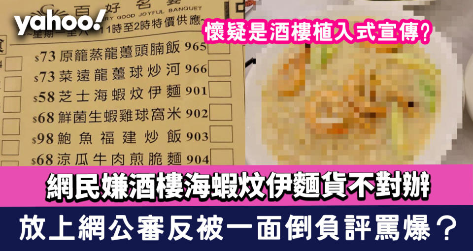 網民嫌酒樓海蝦炆伊麵貨不對辦 放上網公審反被一面倒負評罵爆？