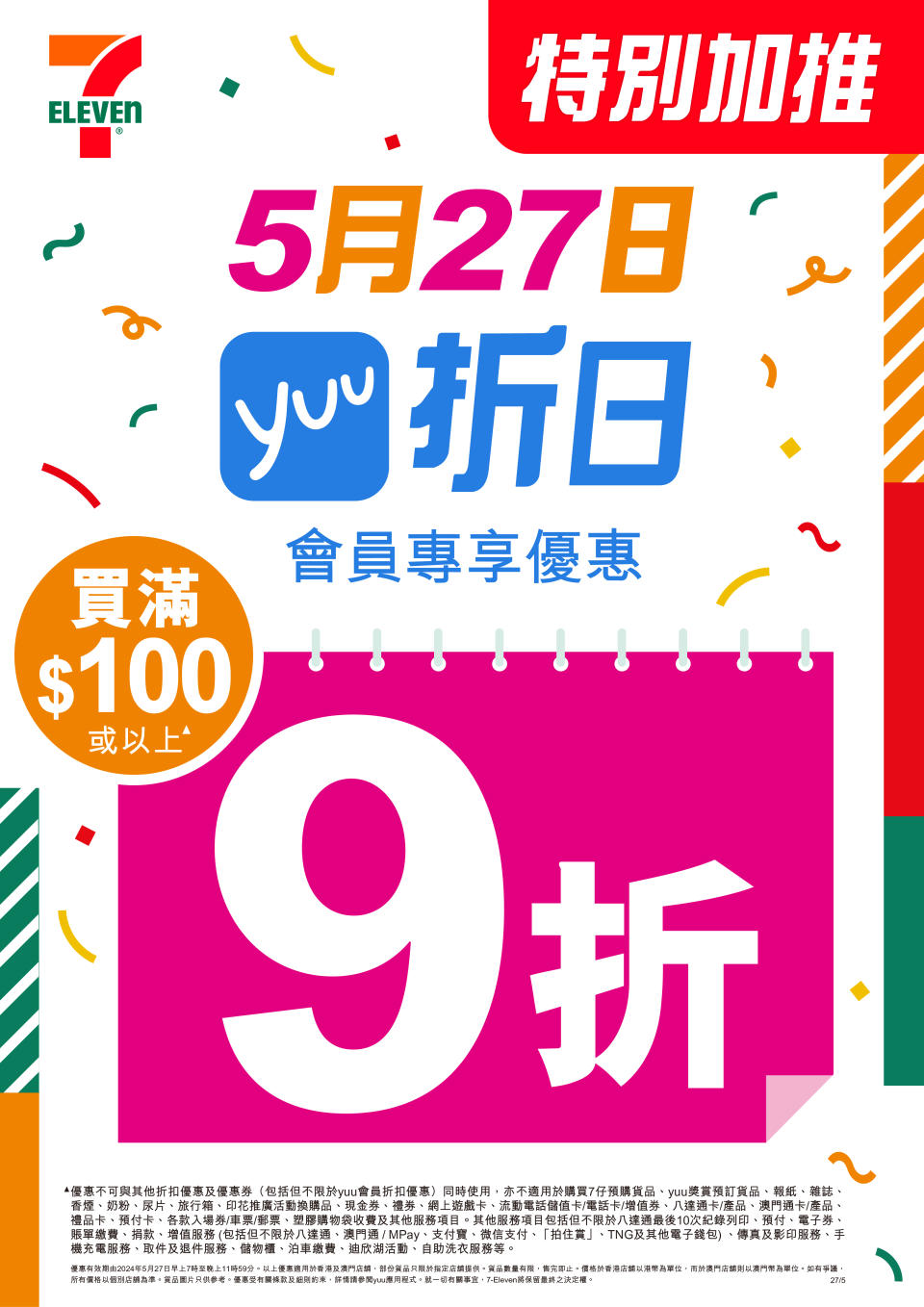 【7-11】一天限定大折日 買滿$100即享全單9折（只限27/05）