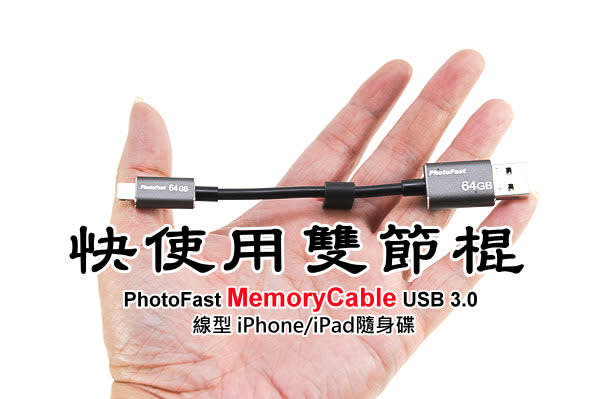 快使用雙節棍! PhotoFast MemoryCable Apple Lightning 隨身碟