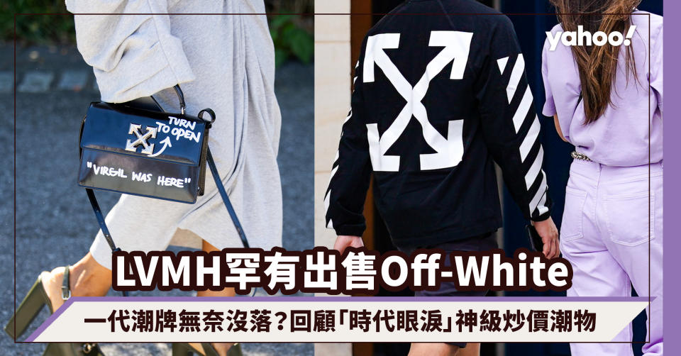 LVMH罕有出售Off-White！一代潮牌無奈沒落？回顧「時代眼淚」神級炒價潮物