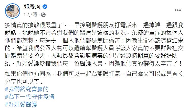 郭彥均表示發文只是想呼籲愛護醫護，而原來的文章已經刪除。（圖／翻攝自郭彥均臉書）