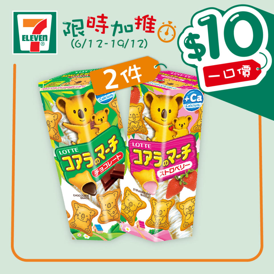 【7-11】$10一口價限時加推優惠（即日起至19/12）