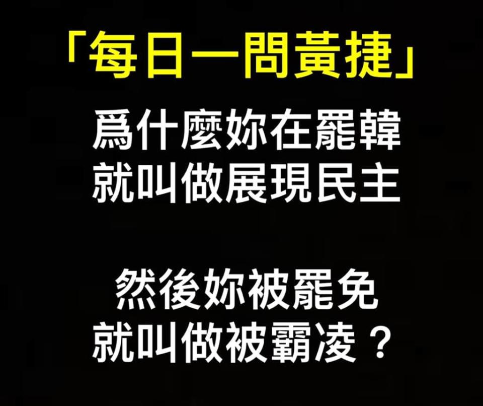 臉書發文附圖。（圖／取自臉書「罷免黃捷-鳳山清捷行動本部」）