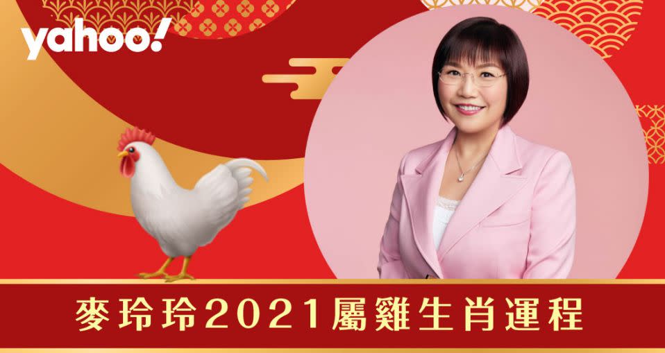 麥玲玲2021牛年生肖運程全面解析！詳細分析生肖屬雞朋友的財運、事業運、愛情運和健康。