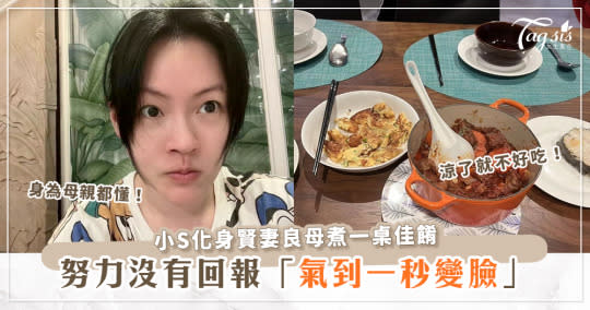 小S難得化身賢妻良母小孩卻不買單？煮一桌菜餐桌卻空無一人！