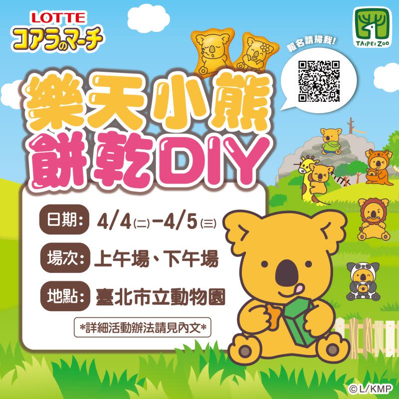 ▲樂天小熊餅乾與北市動物園合作推DIY活動。（圖／臺北市立動物園授權提供）