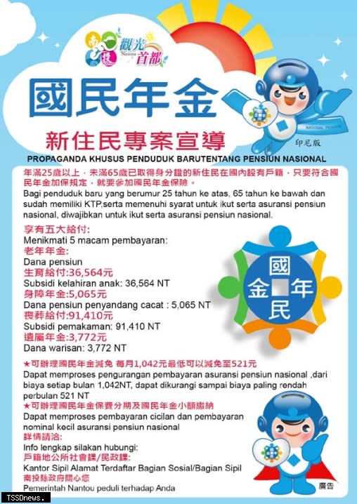 南投縣府印製四國新住民國民年金外語傳單之一（印尼文）。（記者蔡榮宗攝）