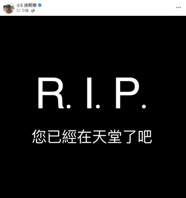 小S突喊R.I.P.讓不知道的網友留言猜測。（圖／翻攝自小S臉書）