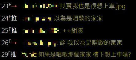 網紅家家裸片外流，一堆人「求上車」，有網友回覆︰「如果是唱歌那個家家 ，樓下想上車嗎？」（翻攝自PTT）