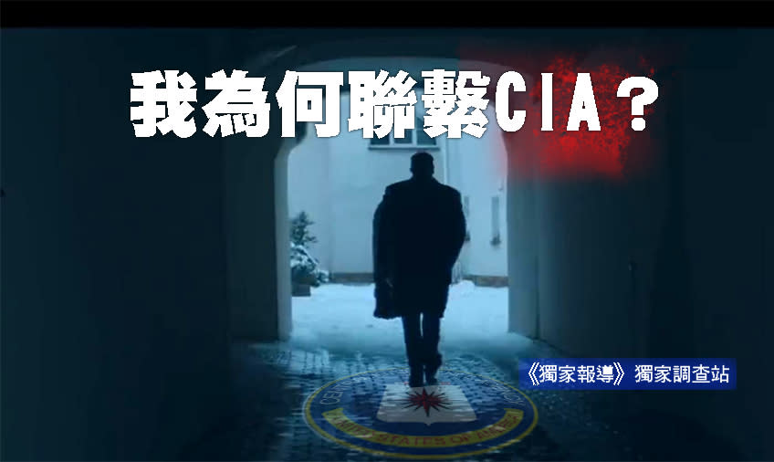 我為何聯繫CIA？ 美招募俄間諜為了保護世界