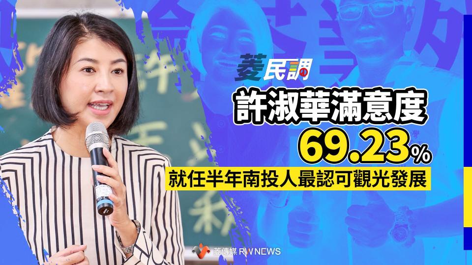 菱民調／許淑華滿意度69.23%　就任半年南投人最認可觀光發展