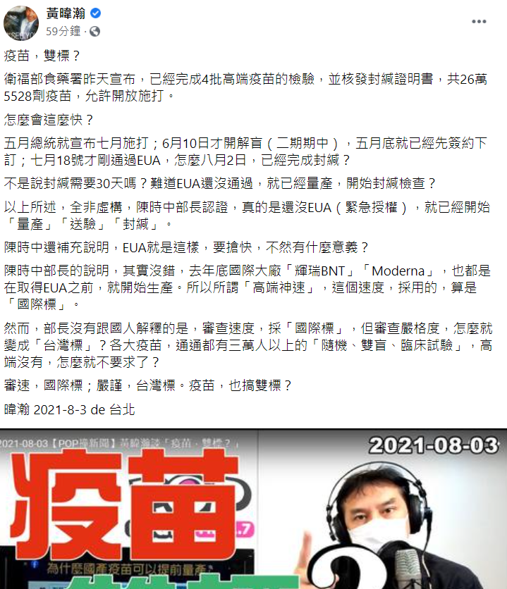 資深媒體人黃暐瀚今 (3) 日在臉書發文稱，高端疫苗的審查標準有雙標現象。   圖：翻攝自黃暐瀚臉書