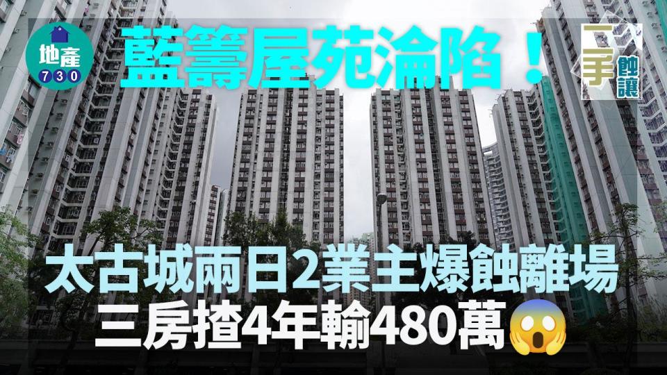 藍籌屋苑淪陷 太古城兩日2業主爆蝕離場 三房揸4年輸480萬｜二手蝕讓