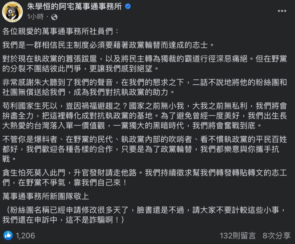 新經營團隊聲明在朱學恒允諾下，接手了該粉絲專頁和社團，未來將會用以監督執政黨。貼文也強調，粉絲團名稱已向臉書申請修改，卻遲未通過。   圖：擷取自臉書「朱學恒的阿宅萬事通事務所」