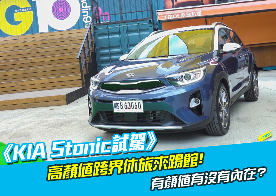 KIA Stonic試駕