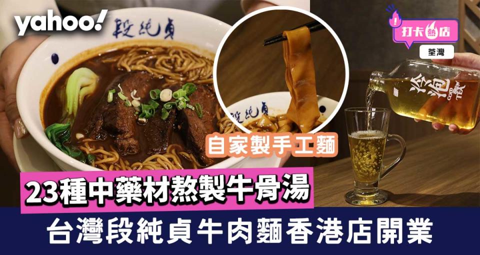 【荃灣美食】台灣段純貞牛肉麵香港店開業！自家製手工麵/23種中藥材熬製牛骨湯